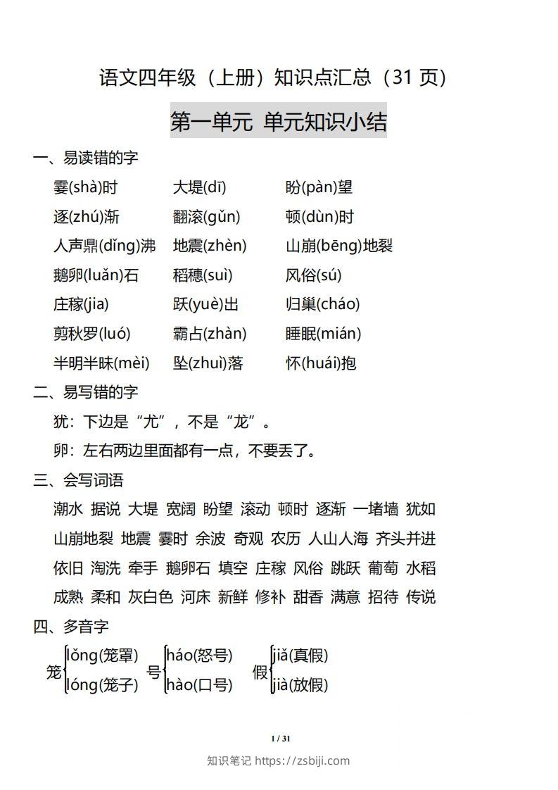 四（上）语文：1-8单元知识点汇总-知识笔记