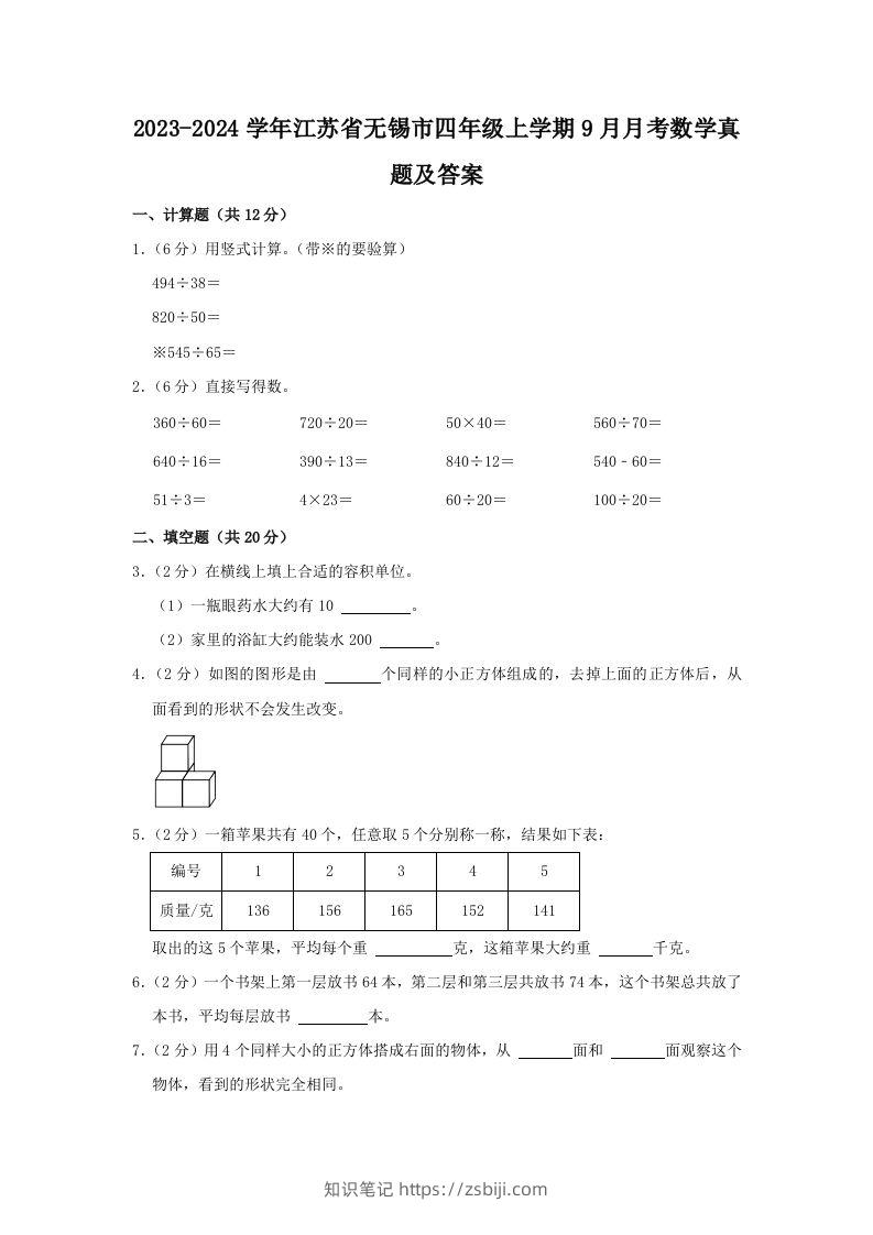2023-2024学年江苏省无锡市四年级上学期9月月考数学真题及答案(Word版)-知识笔记