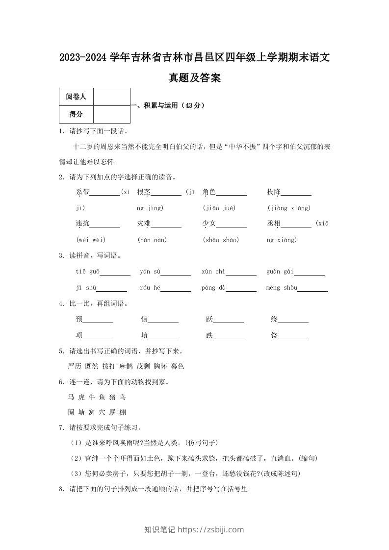 2023-2024学年吉林省吉林市昌邑区四年级上学期期末语文真题及答案(Word版)-知识笔记