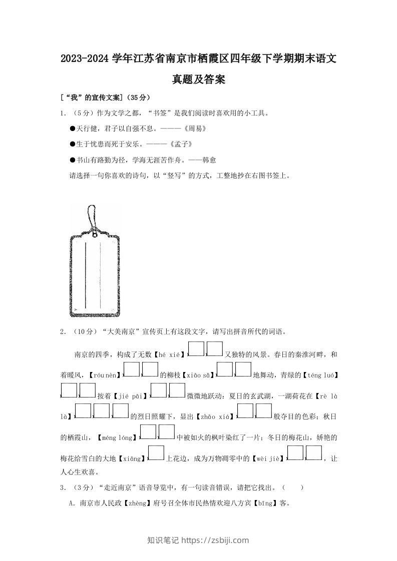 2023-2024学年江苏省南京市栖霞区四年级下学期期末语文真题及答案(Word版)-知识笔记