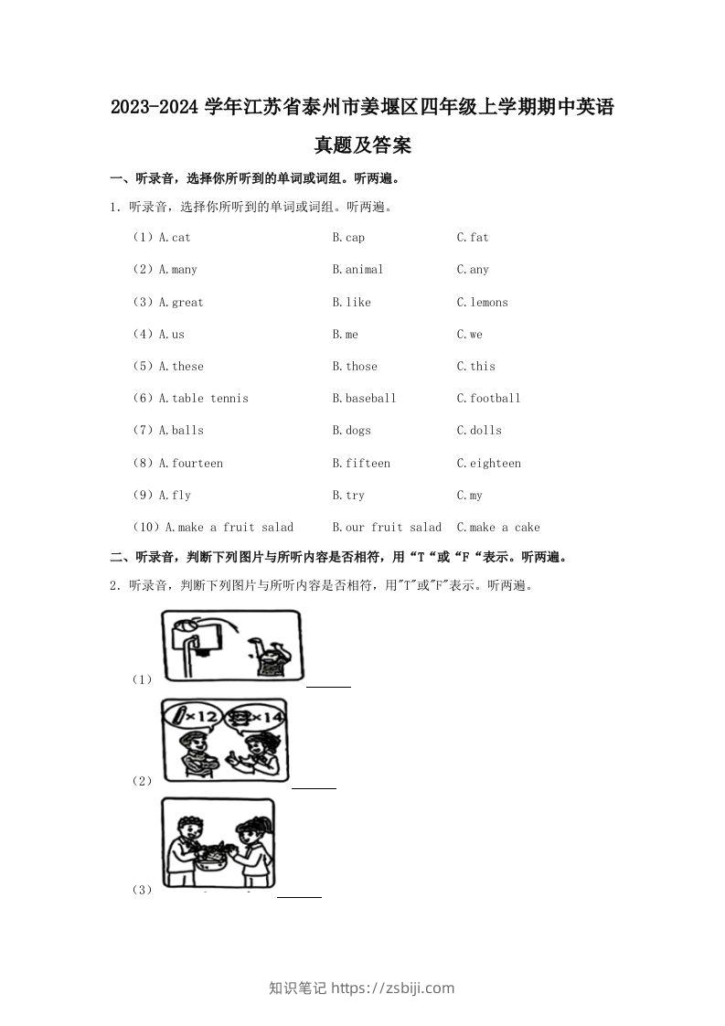 2023-2024学年江苏省泰州市姜堰区四年级上学期期中英语真题及答案(Word版)-知识笔记