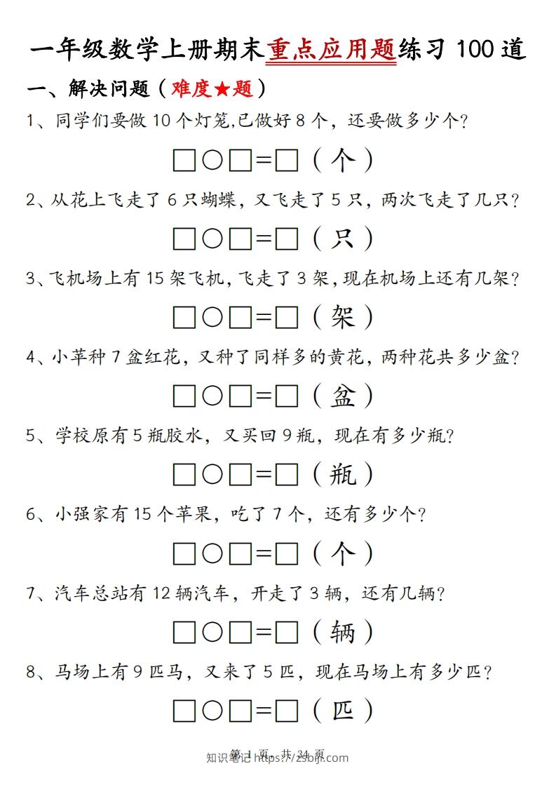 一上数学期末重点应用题练习100道（含答案34页）-知识笔记