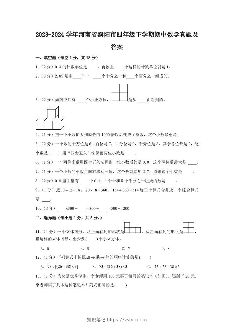 2023-2024学年河南省濮阳市四年级下学期期中数学真题及答案(Word版)-知识笔记