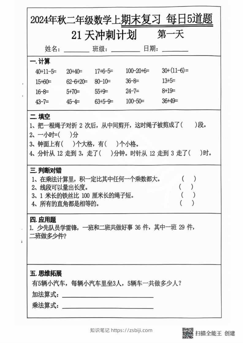 2024秋二年级数学上册期末复习每日5题（21天期末冲刺计划）-知识笔记