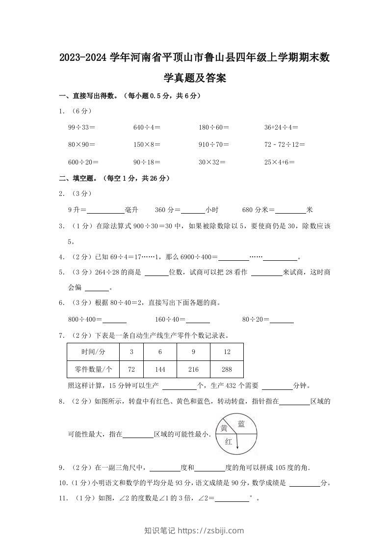 2023-2024学年河南省平顶山市鲁山县四年级上学期期末数学真题及答案(Word版)-知识笔记