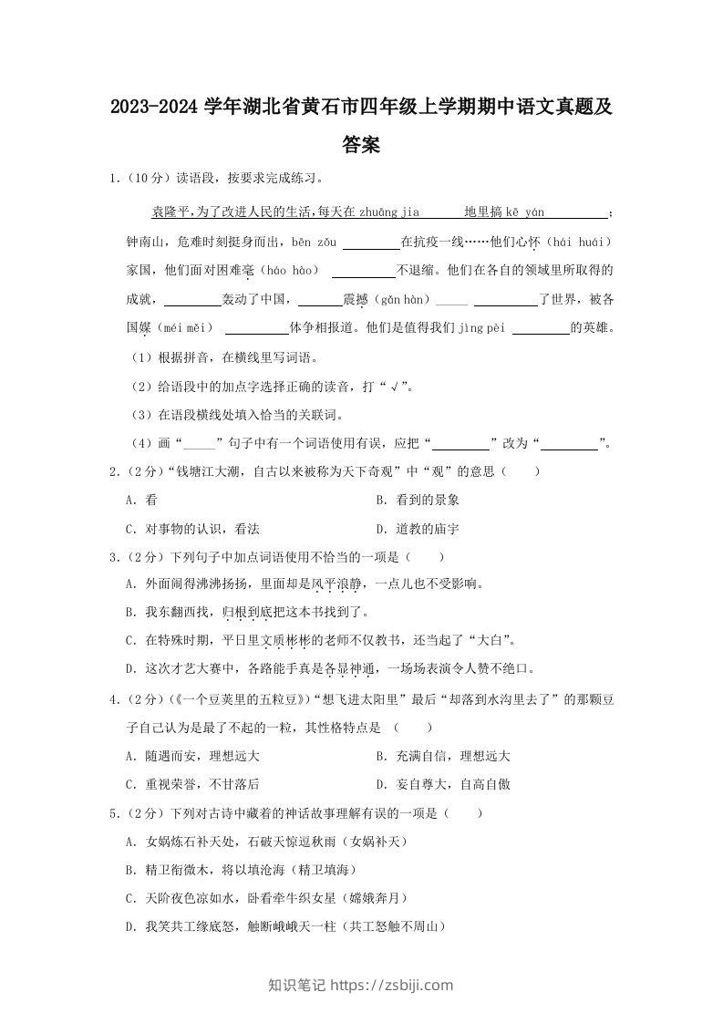 2023-2024学年湖北省黄石市四年级上学期期中语文真题及答案(Word版)-知识笔记