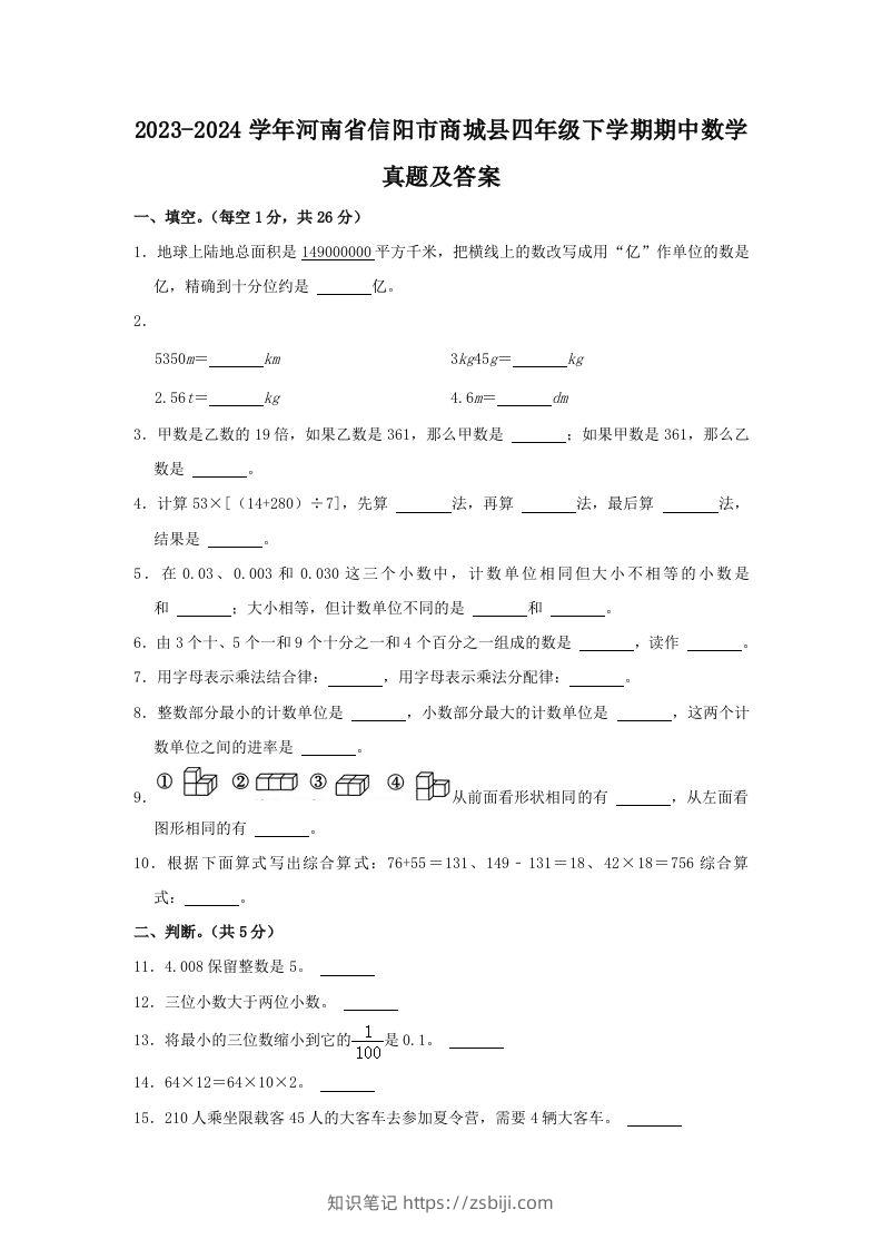2023-2024学年河南省信阳市商城县四年级下学期期中数学真题及答案(Word版)-知识笔记