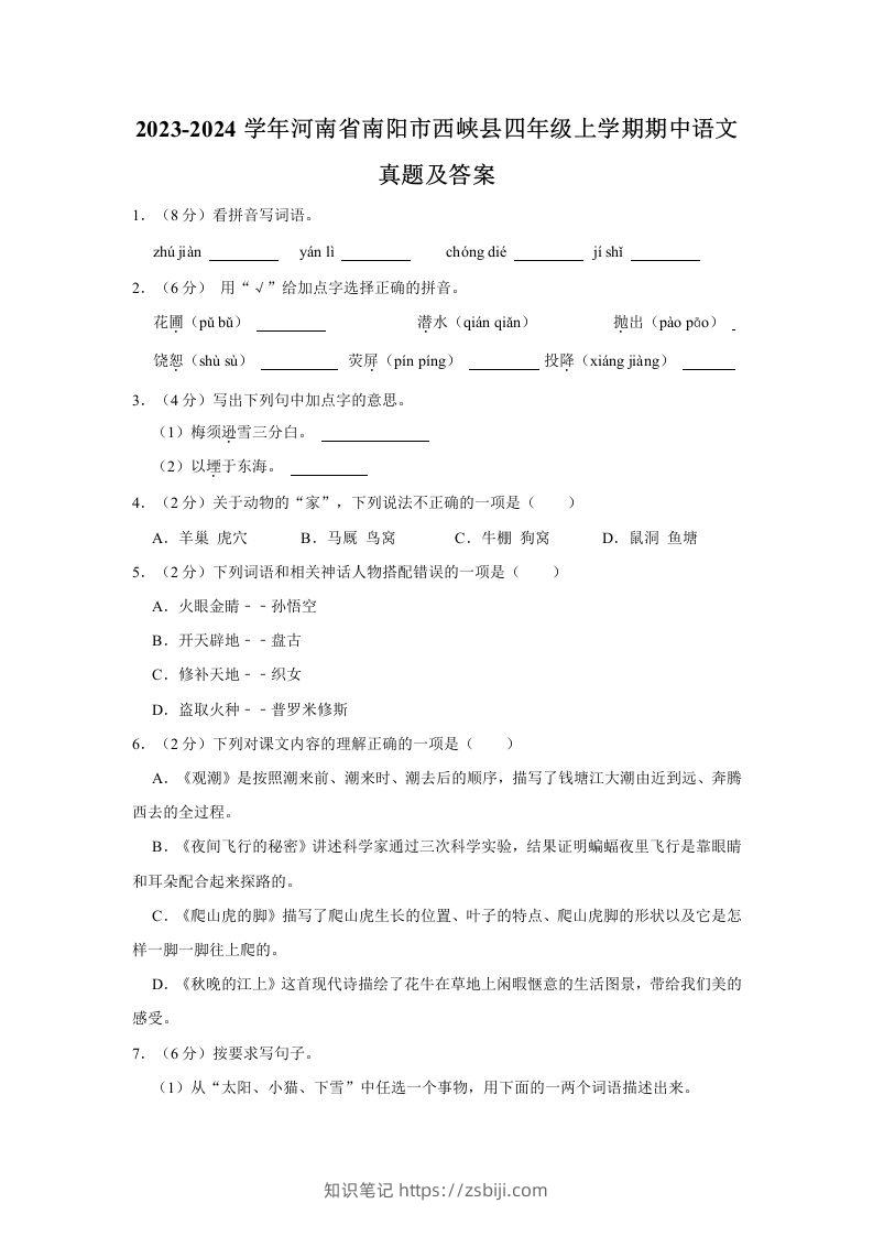 2023-2024学年河南省南阳市西峡县四年级上学期期中语文真题及答案(Word版)-知识笔记