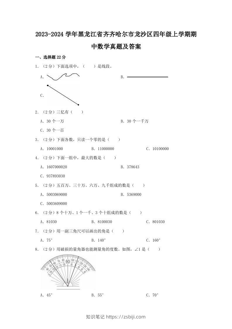 2023-2024学年黑龙江省齐齐哈尔市龙沙区四年级上学期期中数学真题及答案(Word版)-知识笔记