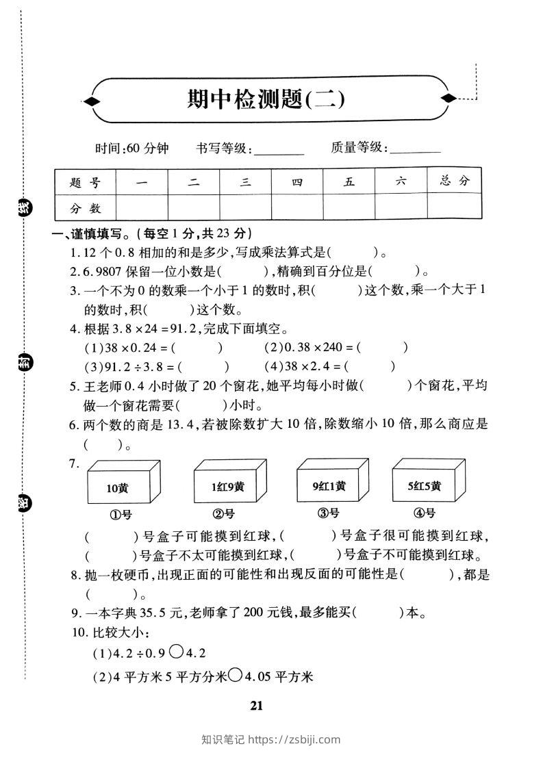 五（上）冀教版数学期中检测卷.2-知识笔记
