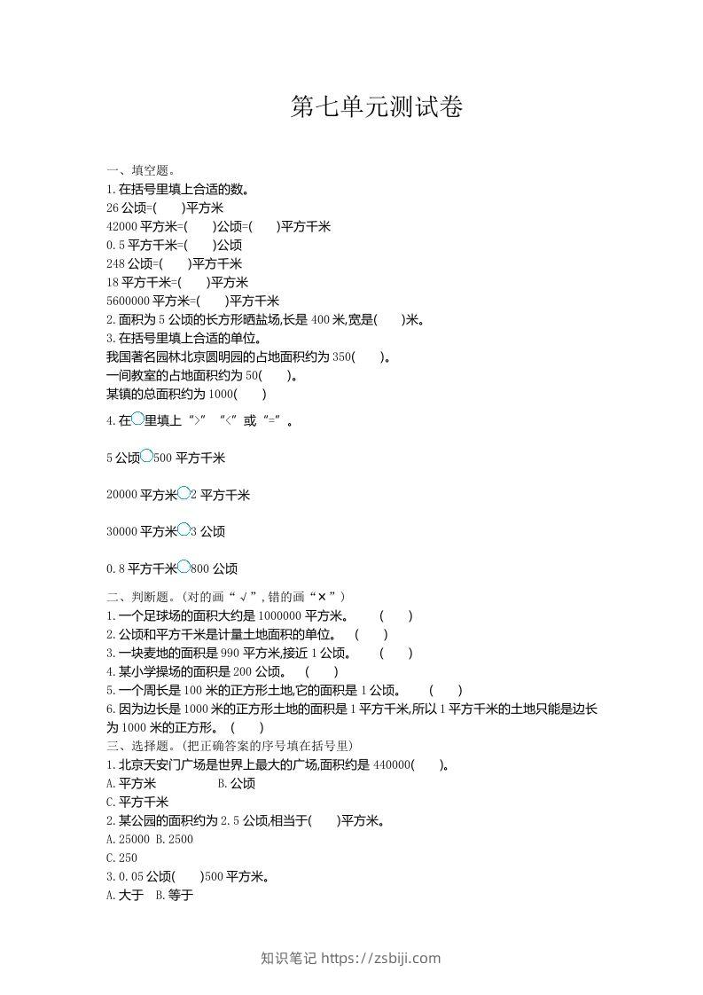 五（上）冀教版数学第七单元检测卷-知识笔记