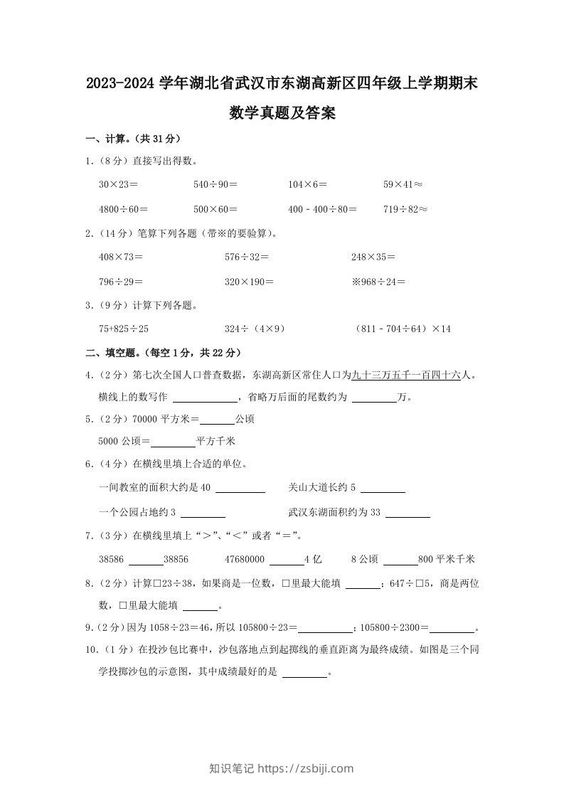 2023-2024学年湖北省武汉市东湖高新区四年级上学期期末数学真题及答案(Word版)-知识笔记
