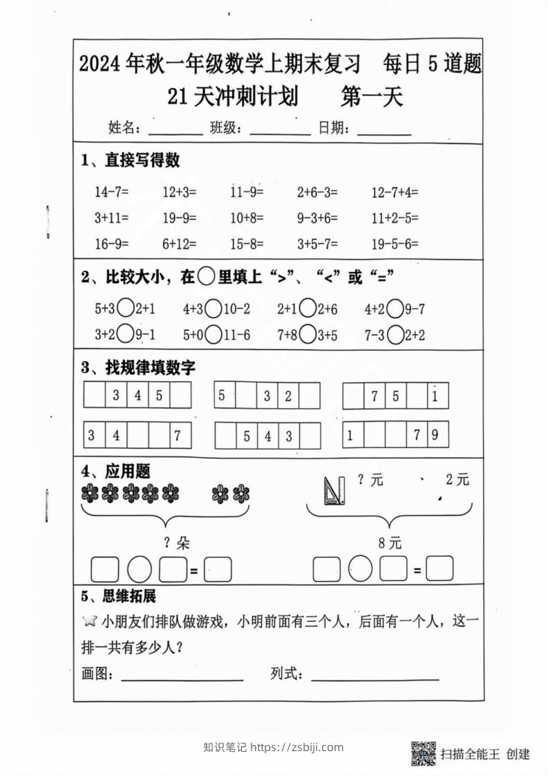 2024秋一年级数学上册期末复习每日5题（31天冲刺计划）-知识笔记