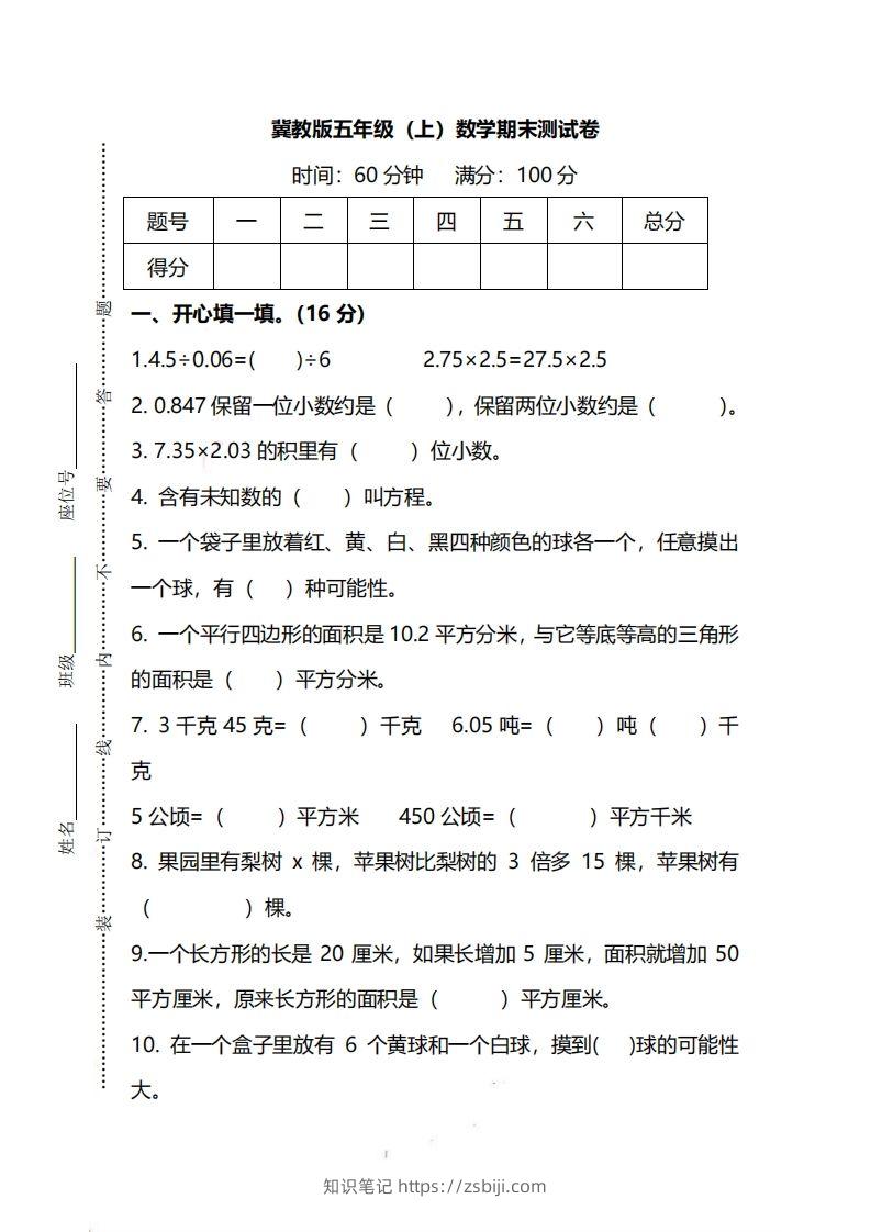 五（上）冀教版数学期末真题测试卷.2-知识笔记