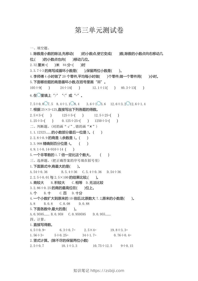 五（上）冀教版数学第三单元测试卷.1-知识笔记