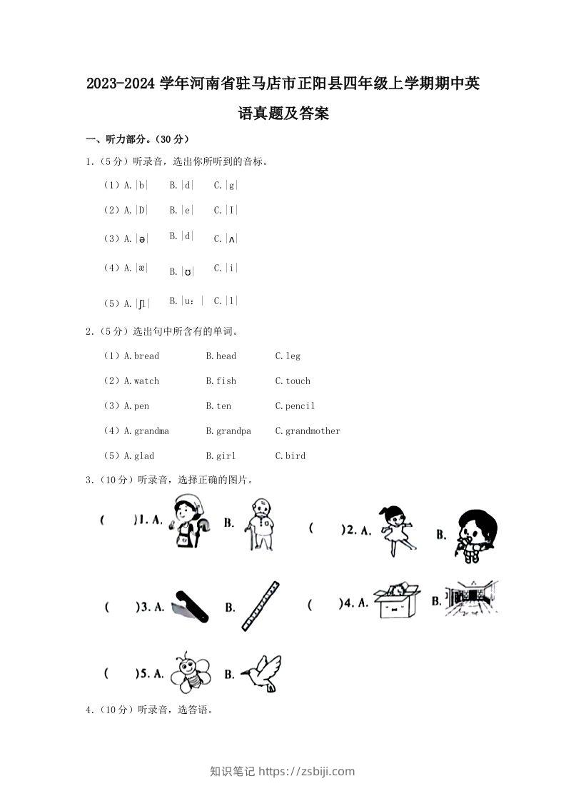 2023-2024学年河南省驻马店市正阳县四年级上学期期中英语真题及答案(Word版)-知识笔记