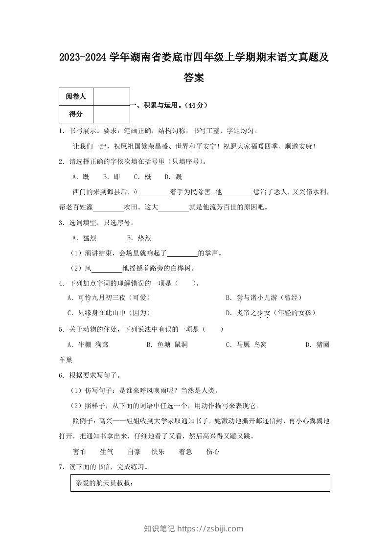 2023-2024学年湖南省娄底市四年级上学期期末语文真题及答案(Word版)-知识笔记