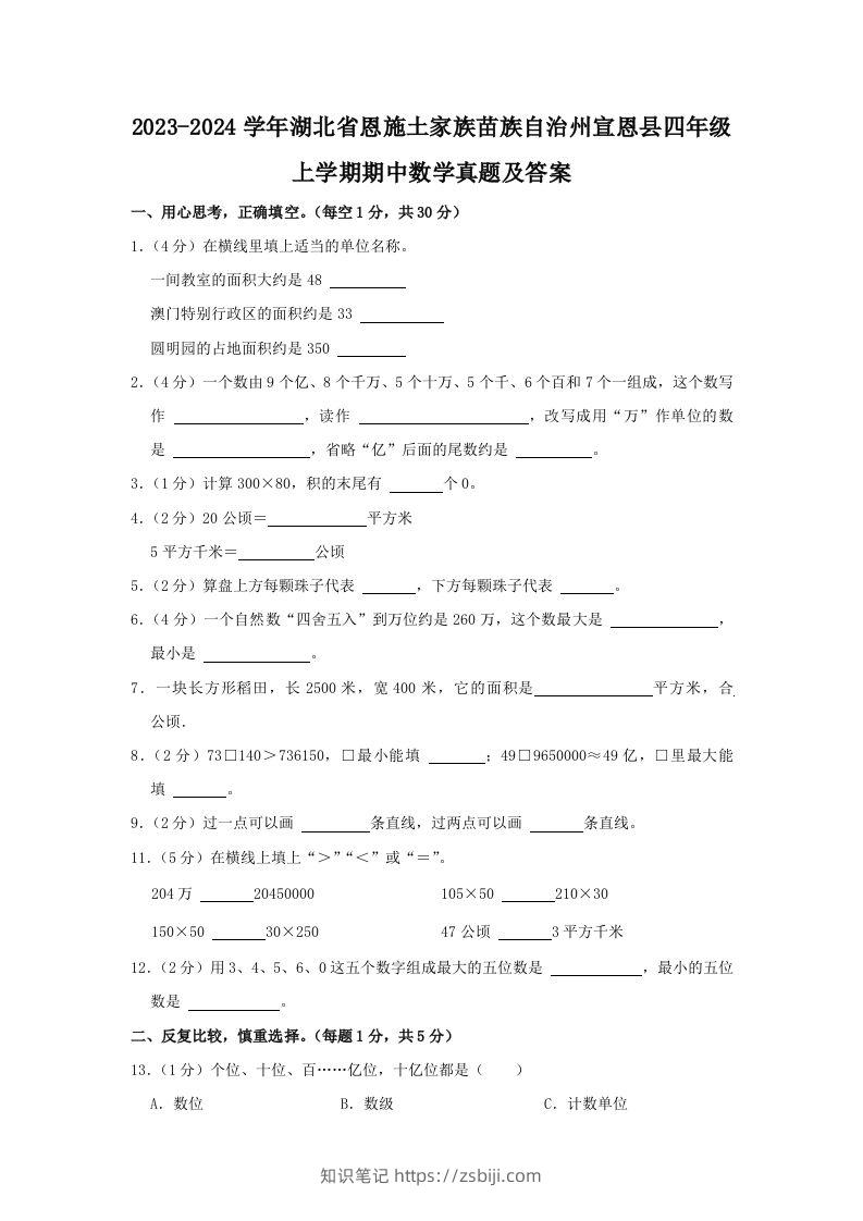 2023-2024学年湖北省恩施土家族苗族自治州宣恩县四年级上学期期中数学真题及答案(Word版)-知识笔记