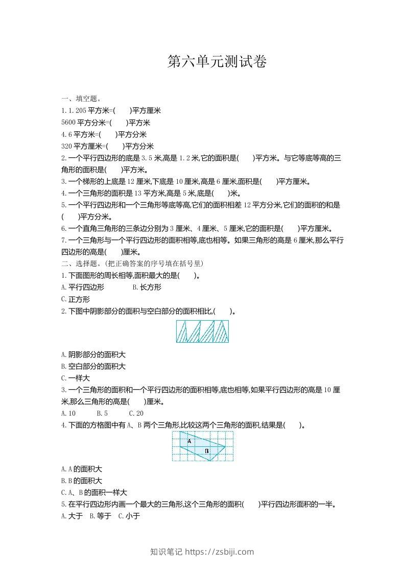 五（上）冀教版数学第六单元检测卷-知识笔记