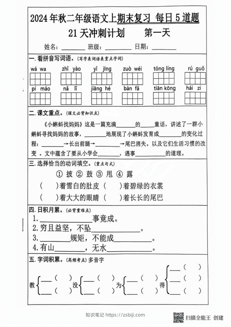 2024秋二年级语文上册期末复习每日5题（21天期末冲刺计划）-知识笔记