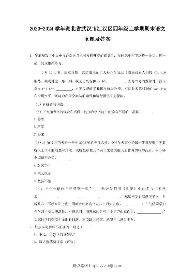 2023-2024学年湖北省武汉市江汉区四年级上学期期末语文真题及答案(Word版)-知识笔记