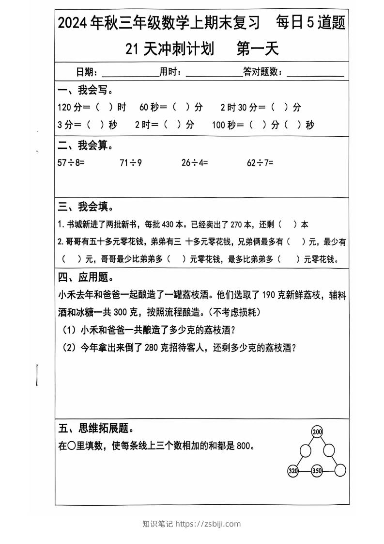 2024秋三上数学期末复习每日5题（21天冲刺计划）纯图版-知识笔记