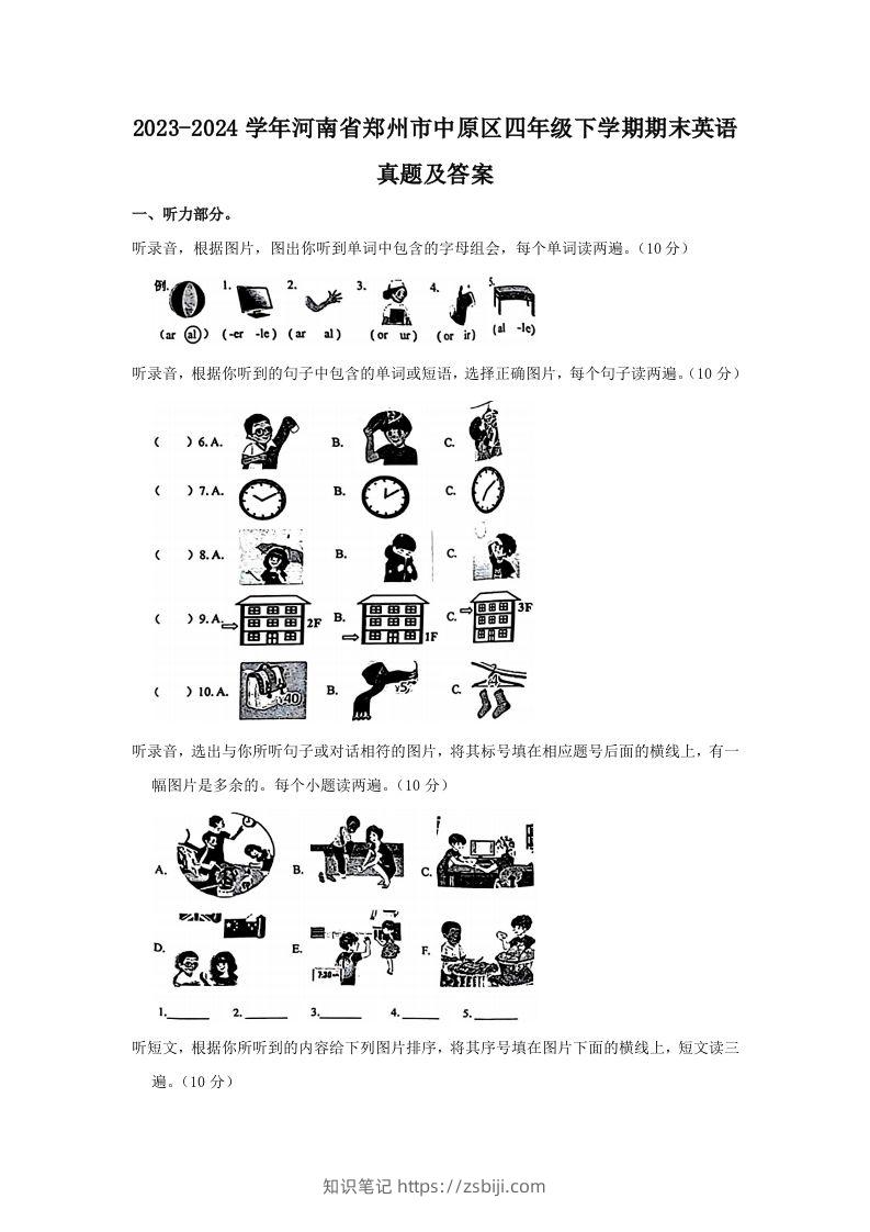 2023-2024学年河南省郑州市中原区四年级下学期期末英语真题及答案(Word版)-知识笔记