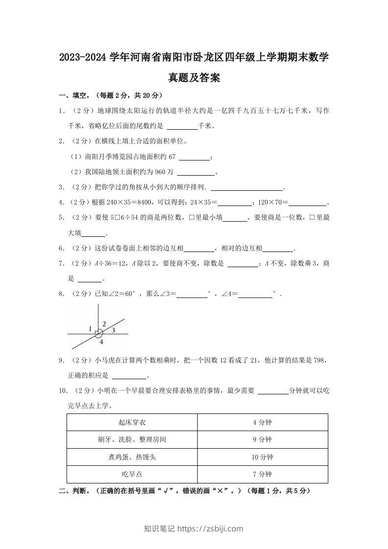 2023-2024学年河南省南阳市卧龙区四年级上学期期末数学真题及答案(Word版)-知识笔记