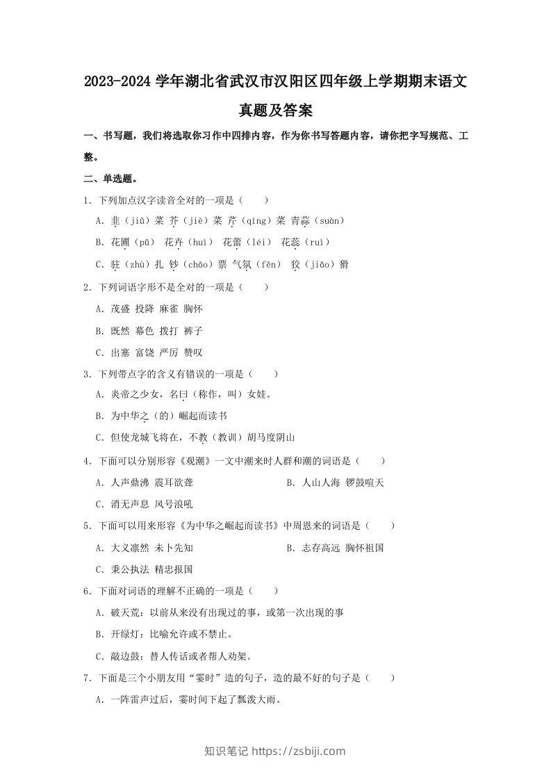 2023-2024学年湖北省武汉市汉阳区四年级上学期期末语文真题及答案(Word版)-知识笔记