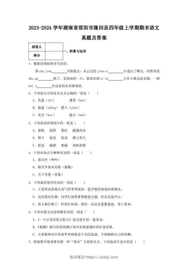 2023-2024学年湖南省邵阳市隆回县四年级上学期期末语文真题及答案(Word版)-知识笔记