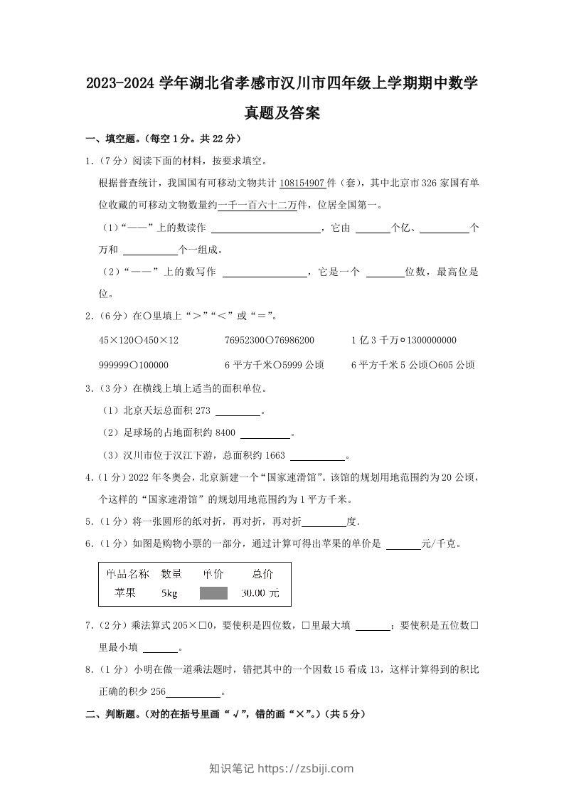 2023-2024学年湖北省孝感市汉川市四年级上学期期中数学真题及答案(Word版)-知识笔记