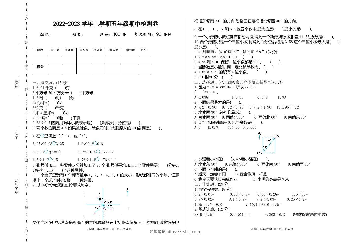 五（上）冀教版数学期中检测卷.1-知识笔记