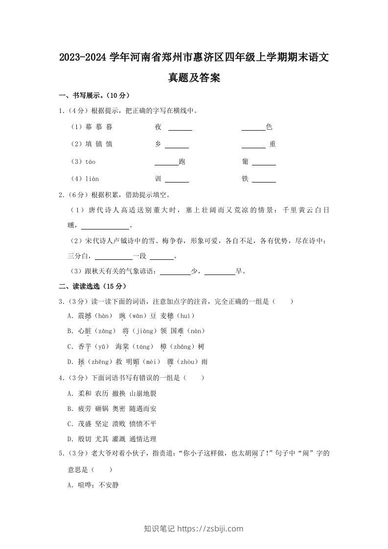 2023-2024学年河南省郑州市惠济区四年级上学期期末语文真题及答案(Word版)-知识笔记