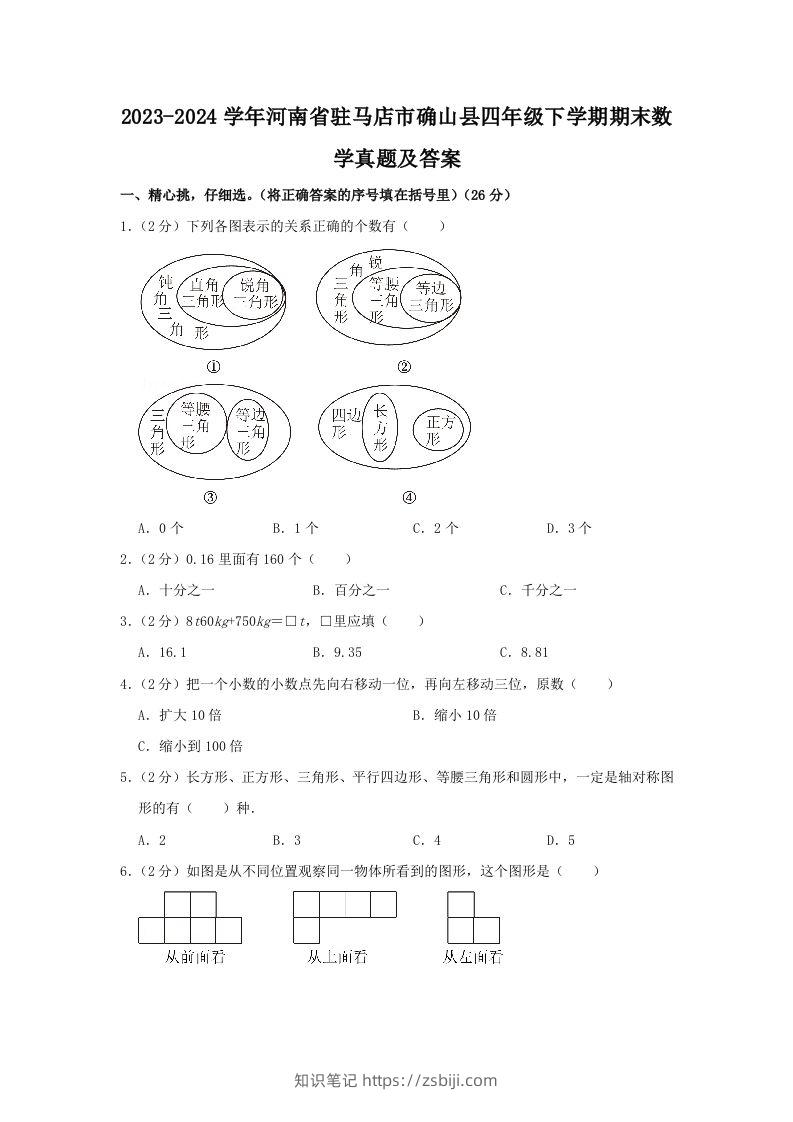 2023-2024学年河南省驻马店市确山县四年级下学期期末数学真题及答案(Word版)-知识笔记