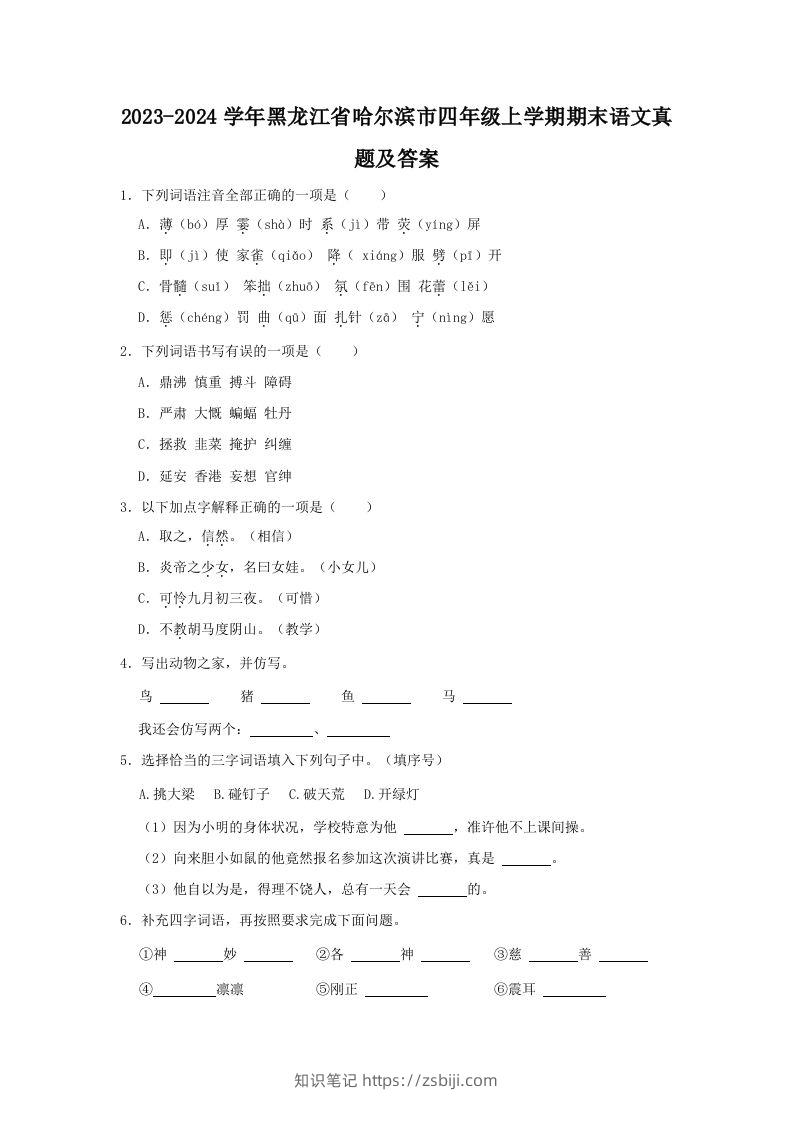 2023-2024学年黑龙江省哈尔滨市四年级上学期期末语文真题及答案(Word版)-知识笔记