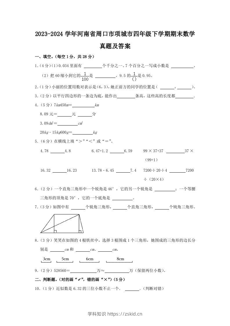 2023-2024学年河南省周口市项城市四年级下学期期末数学真题及答案(Word版)-知识笔记