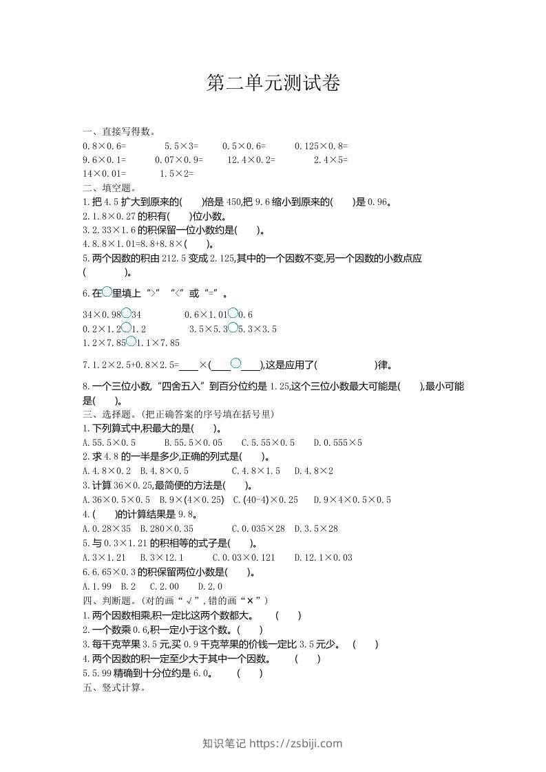 五（上）冀教版数学第二单元检测卷.-知识笔记