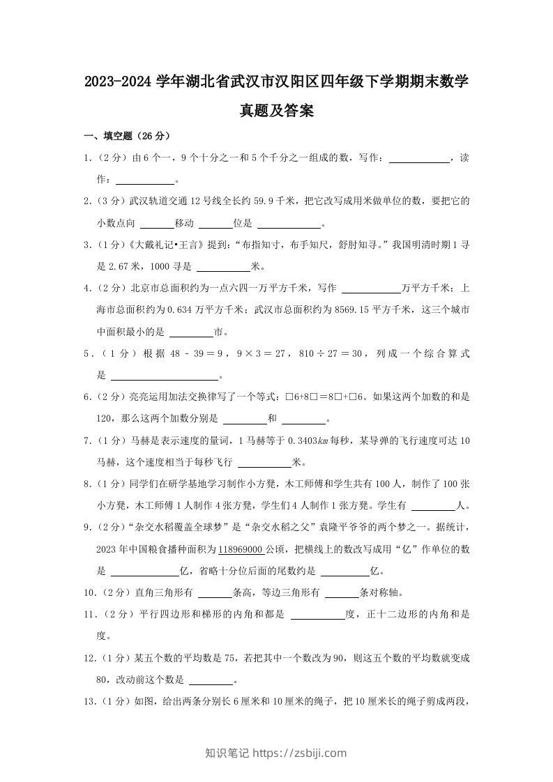 2023-2024学年湖北省武汉市汉阳区四年级下学期期末数学真题及答案(Word版)-知识笔记