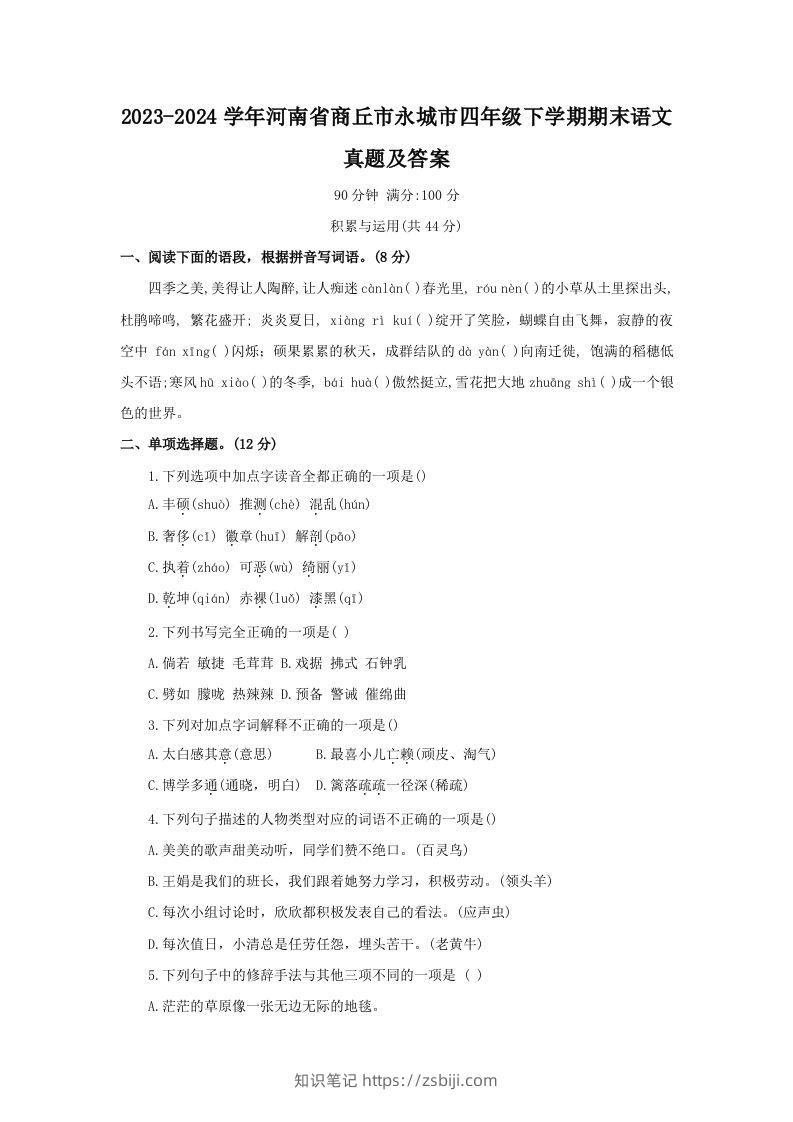 2023-2024学年河南省商丘市永城市四年级下学期期末语文真题及答案(Word版)-知识笔记