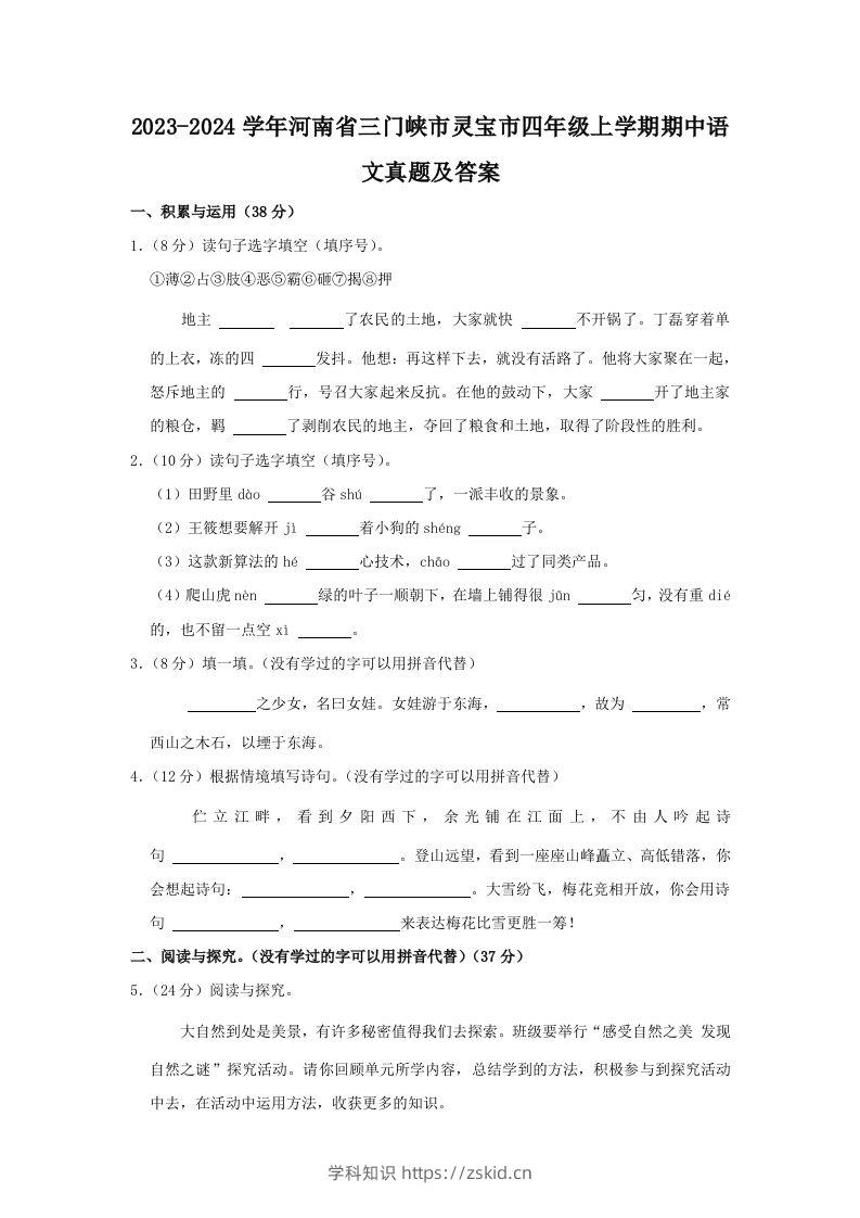 2023-2024学年河南省三门峡市灵宝市四年级上学期期中语文真题及答案(Word版)-知识笔记