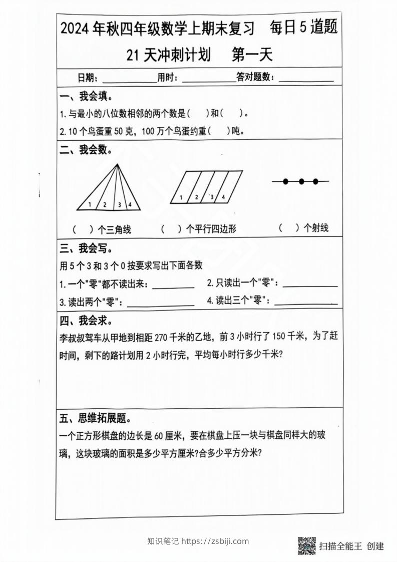 2024秋四年级数学上册期末复习每日5题（21天冲刺计划）-知识笔记