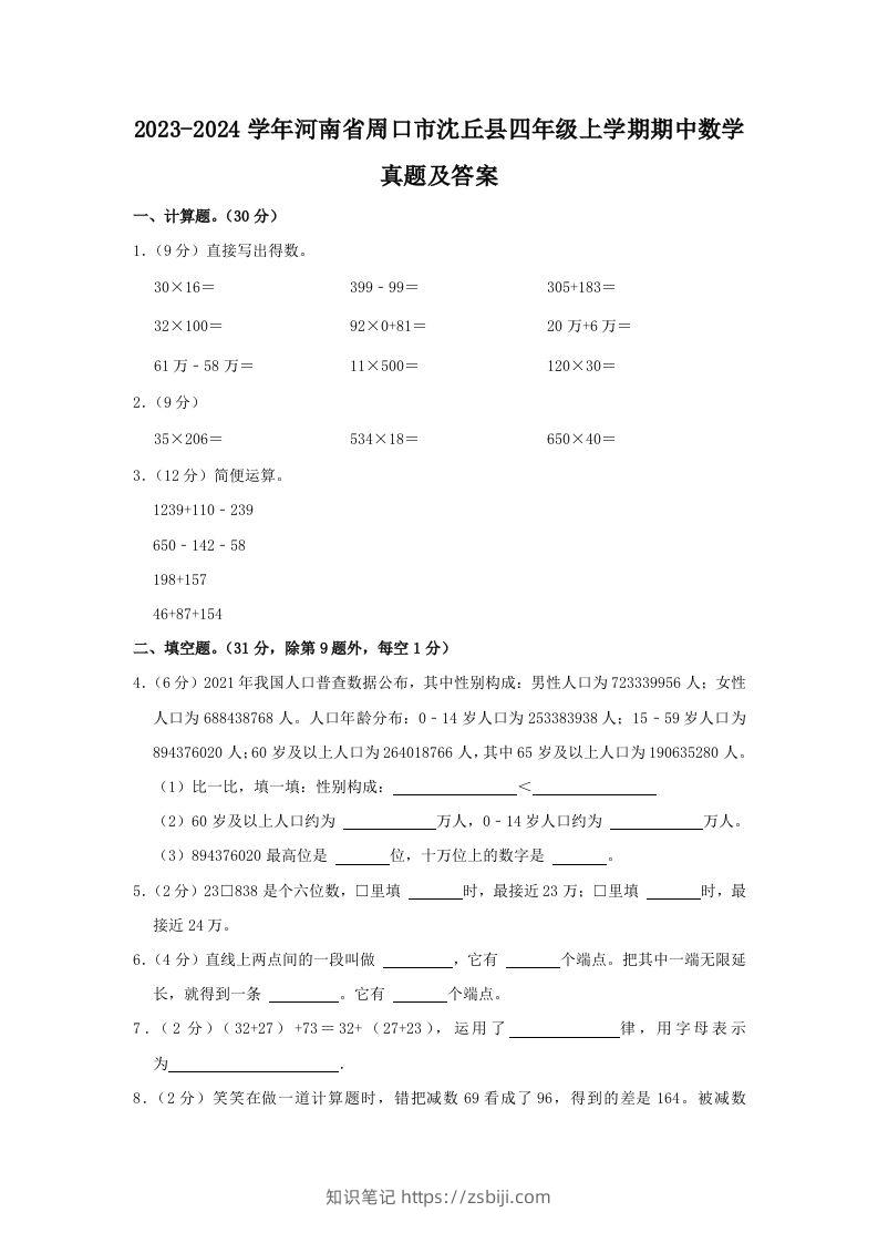 2023-2024学年河南省周口市沈丘县四年级上学期期中数学真题及答案(Word版)-知识笔记