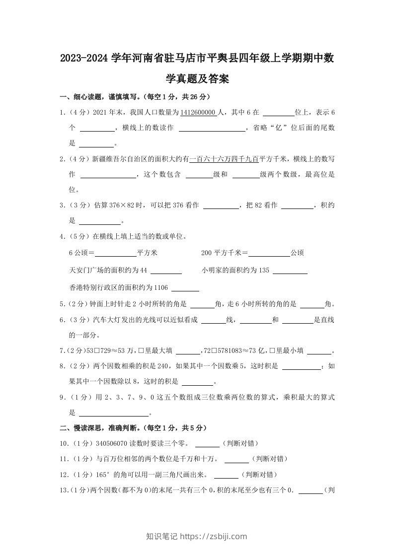 2023-2024学年河南省驻马店市平舆县四年级上学期期中数学真题及答案(Word版)-知识笔记