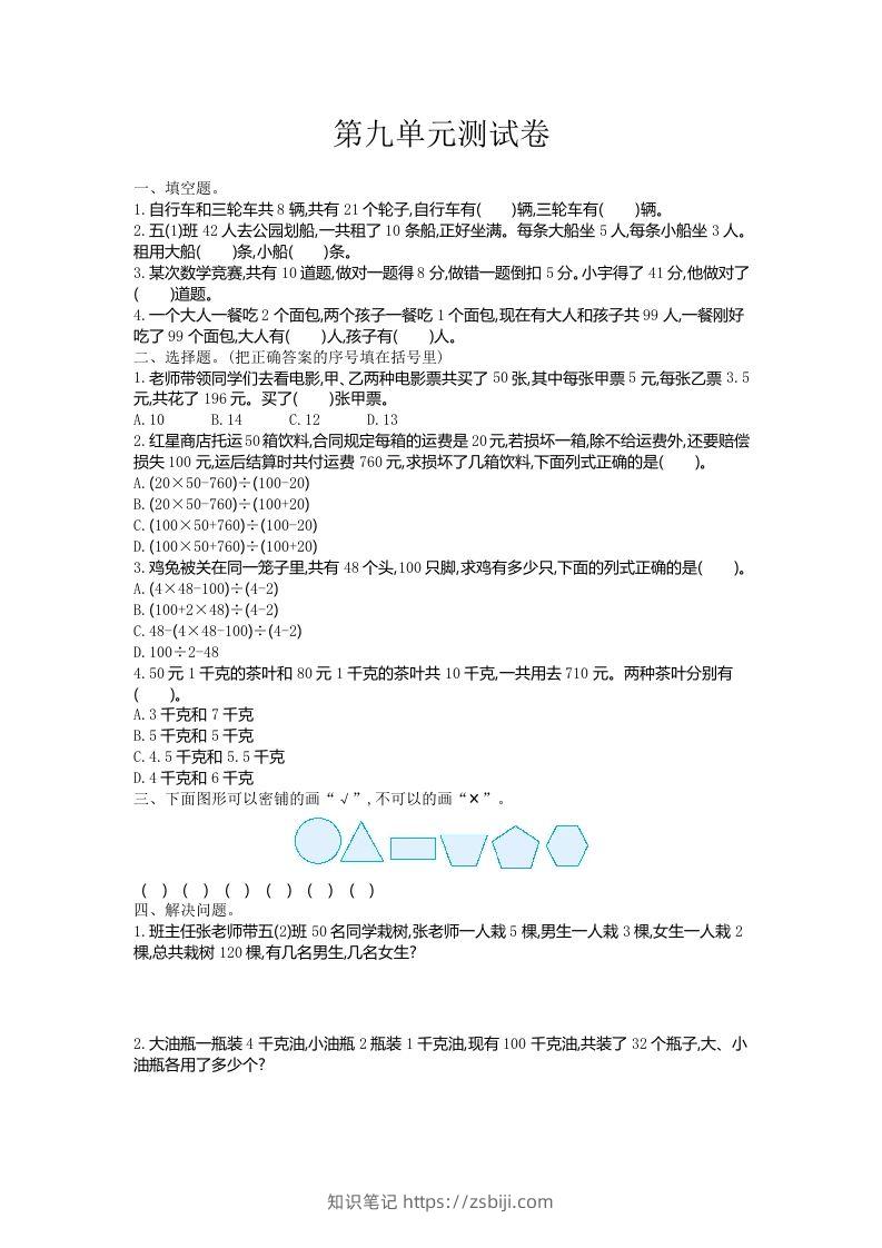五（上）冀教版数学第九单元检测卷-知识笔记