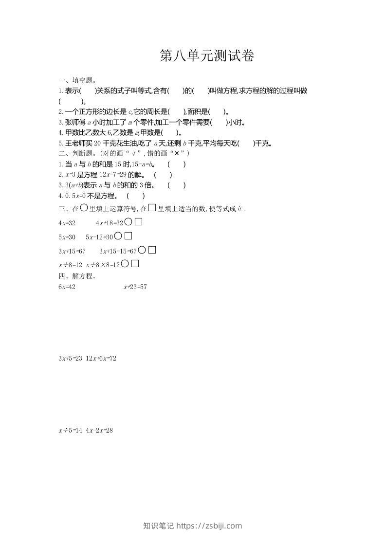 五（上）冀教版数学第八单元检测卷-知识笔记