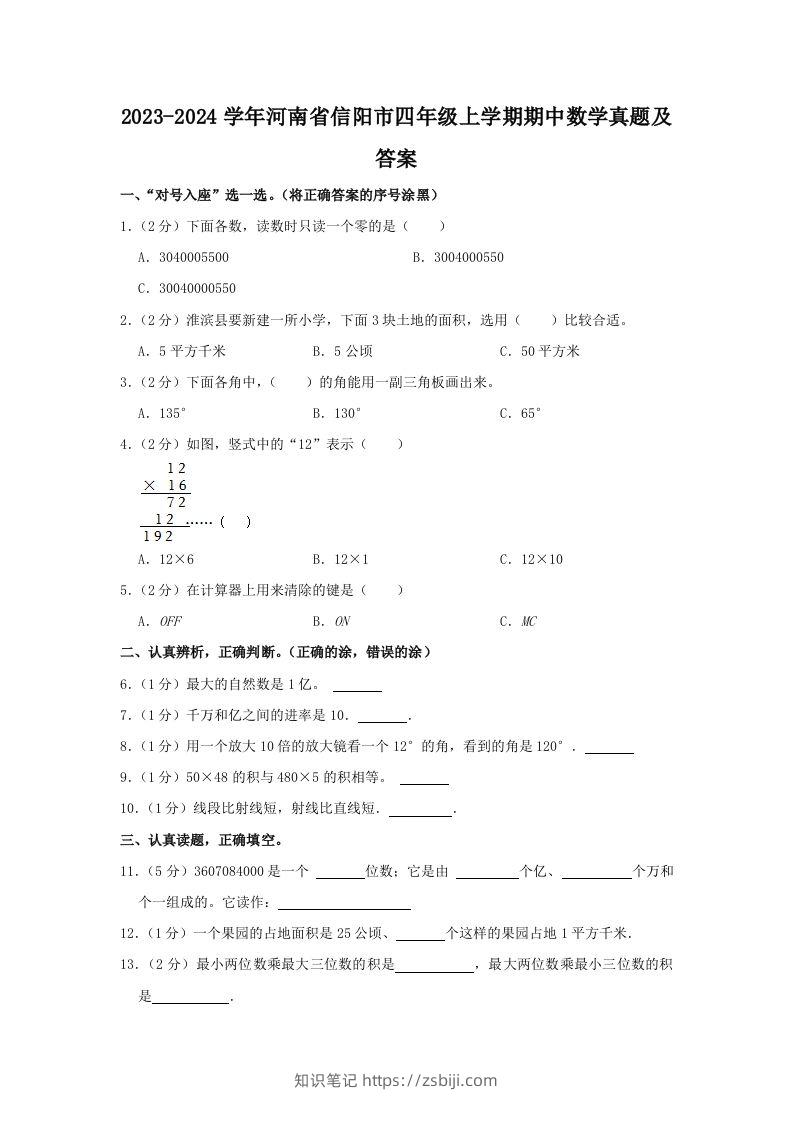 2023-2024学年河南省信阳市四年级上学期期中数学真题及答案(Word版)-知识笔记