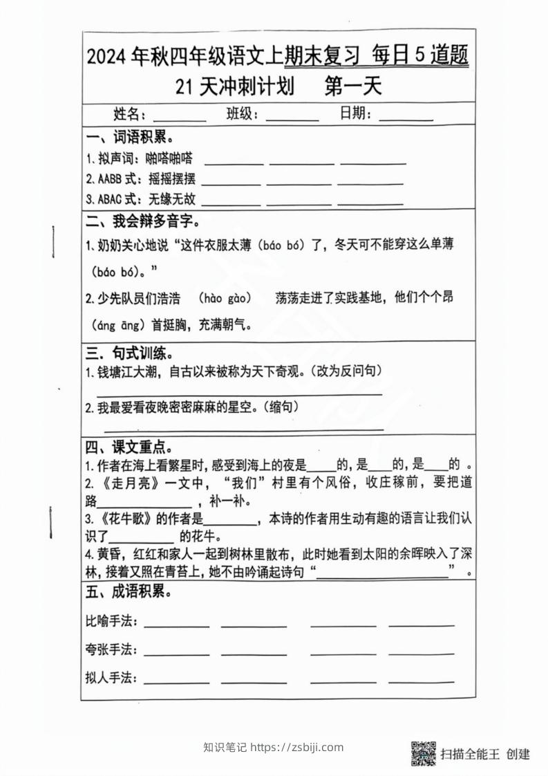 2024秋四年级语文上册期末复习每日5题（21天冲刺计划）-知识笔记