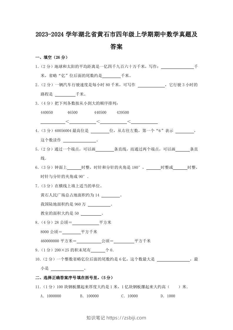 2023-2024学年湖北省黄石市四年级上学期期中数学真题及答案(Word版)-知识笔记