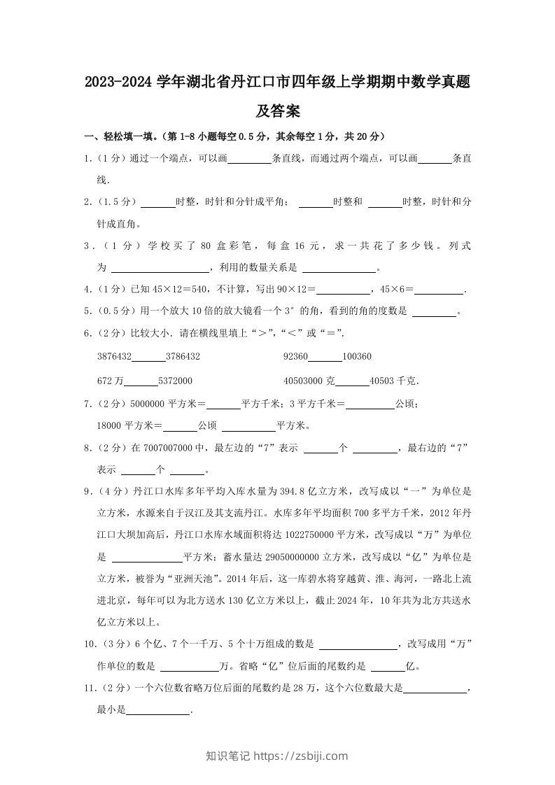 2023-2024学年湖北省丹江口市四年级上学期期中数学真题及答案(Word版)-知识笔记