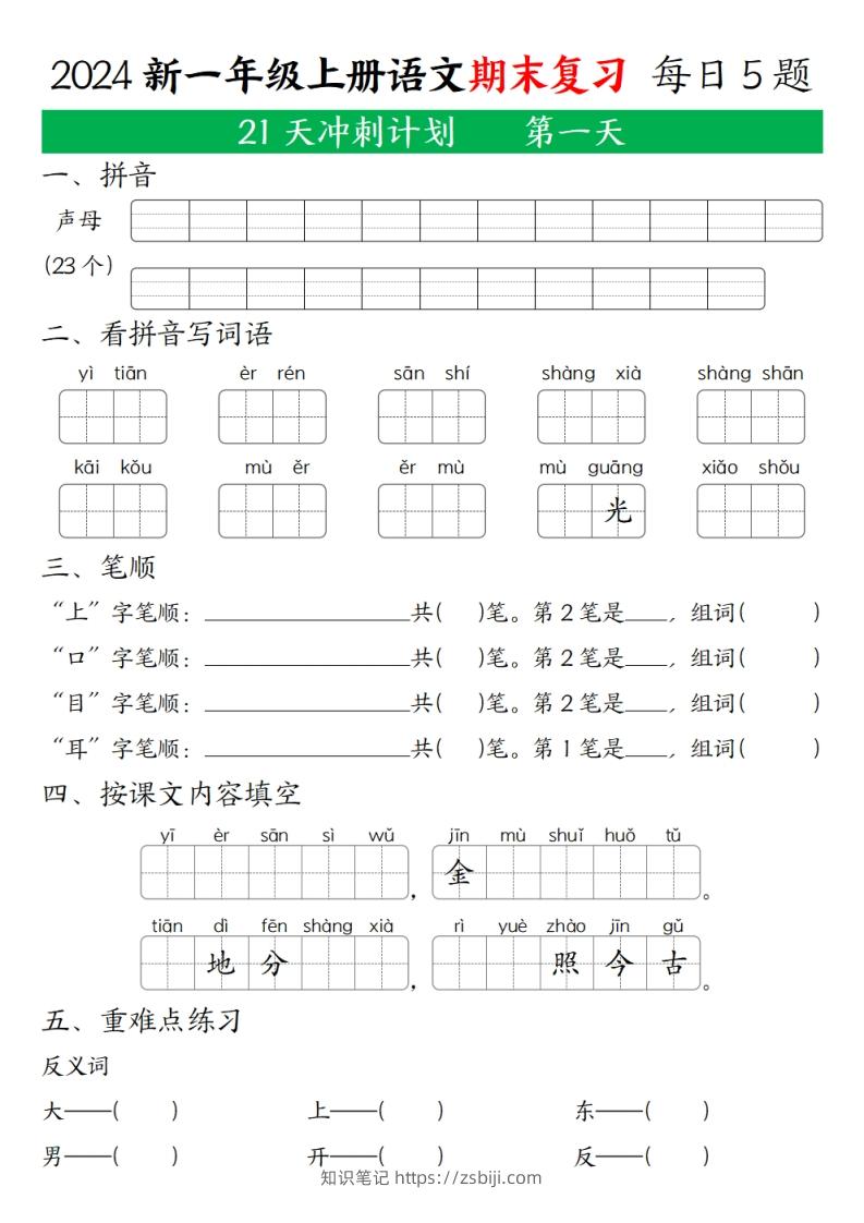 2024秋一年级语文上册期末复习每日5题（21天期末冲刺计划）-知识笔记
